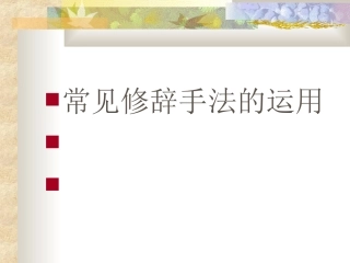 常见修辞手法[1]
