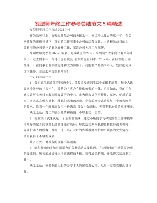 发型师年终工作参考总结范文5篇精选