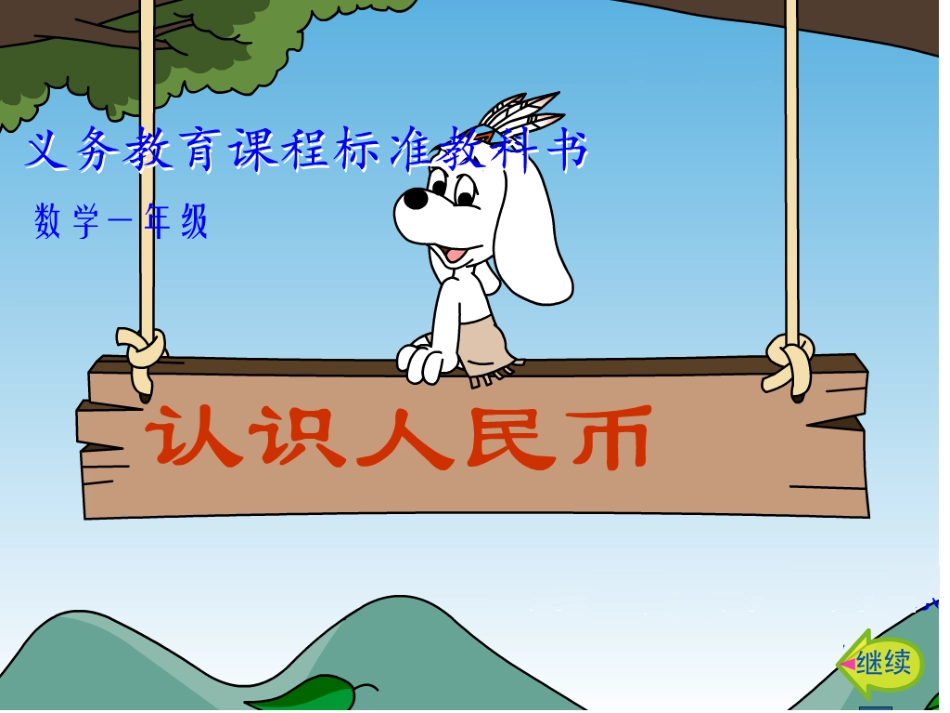 涂俊认识人民币课件_第3页