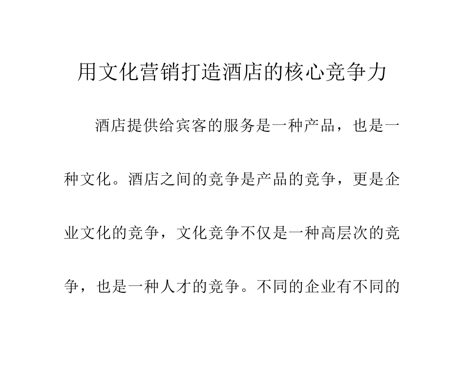 用文化营销打造酒店的核心竞争力01022_第1页