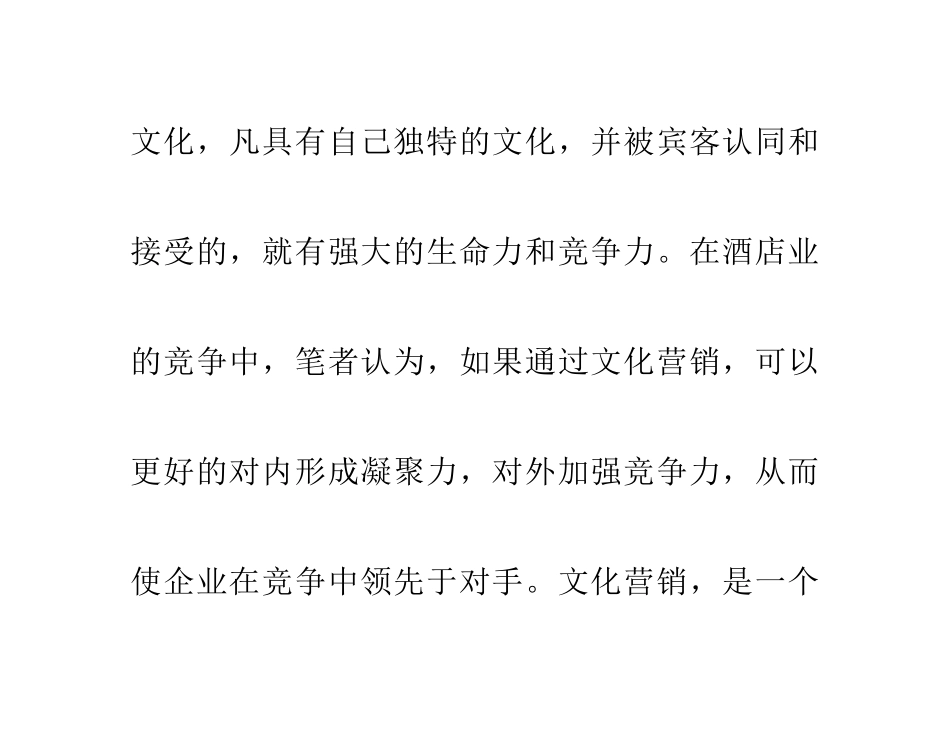 用文化营销打造酒店的核心竞争力01022_第2页