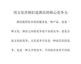 用文化营销打造酒店的核心竞争力01022