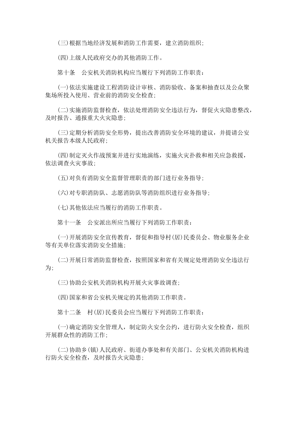 浙江省消防条例发展与协调_第3页