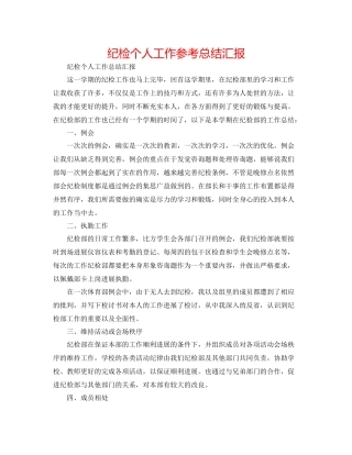 纪检个人工作参考总结汇报