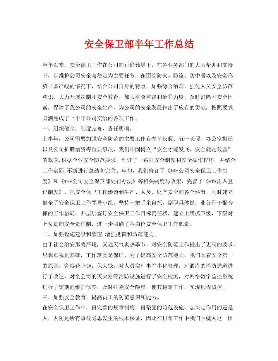 《安全管理文档》之安全保卫部半年工作总结_第1页