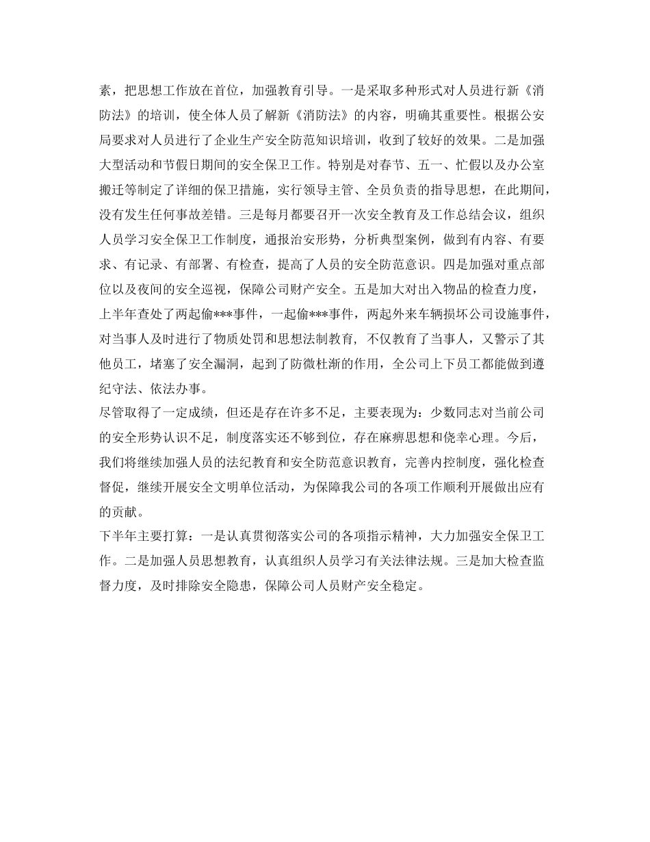 《安全管理文档》之安全保卫部半年工作总结_第2页