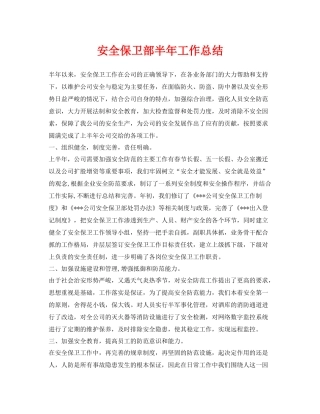 《安全管理文档》之安全保卫部半年工作总结