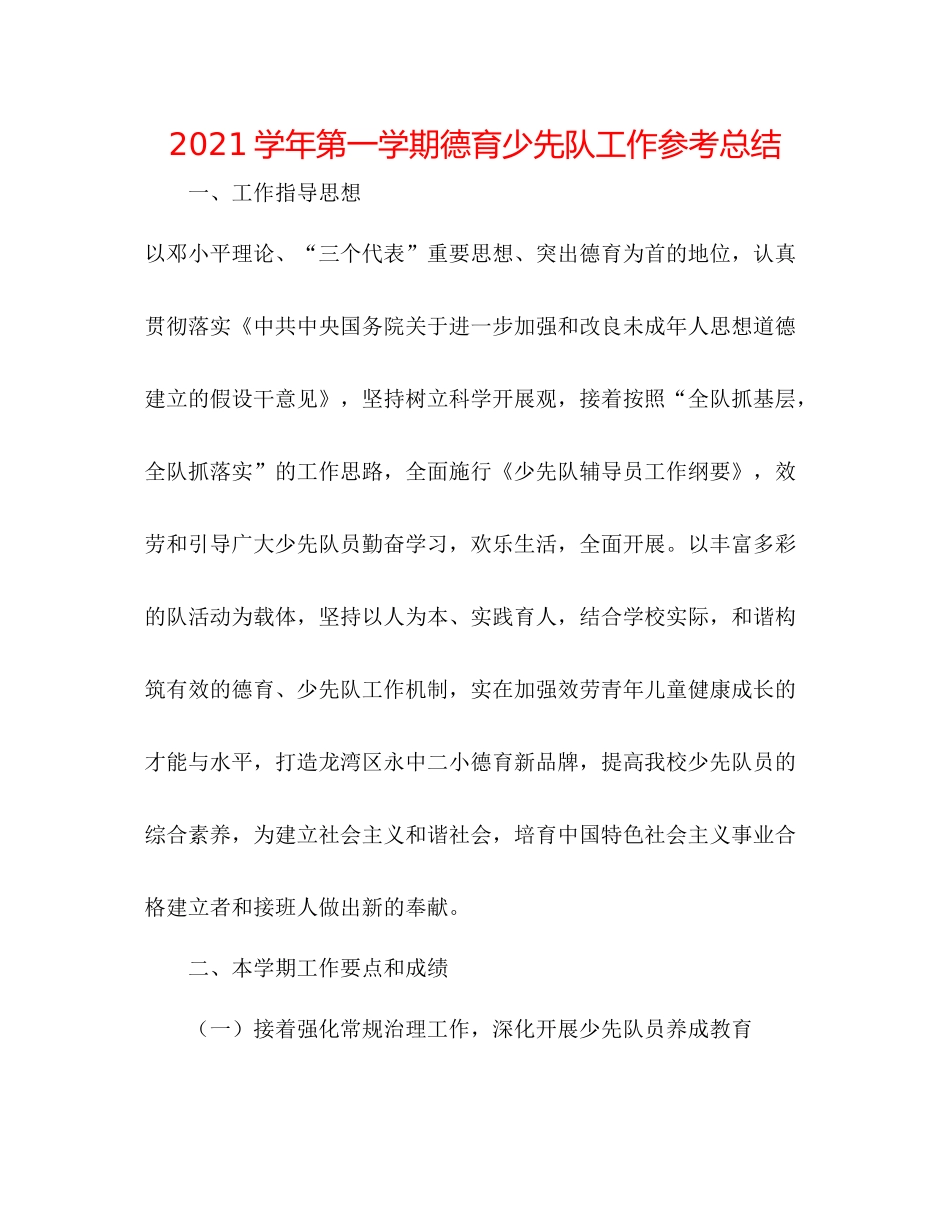 学年第一学期德育少先队工作参考总结_第1页