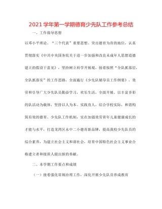 学年第一学期德育少先队工作参考总结
