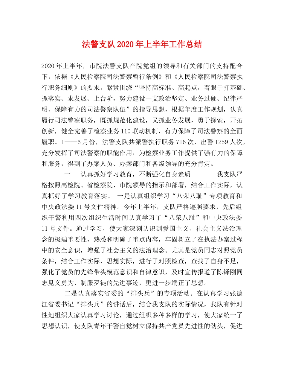 法警支队2020年上半年工作总结 _第1页
