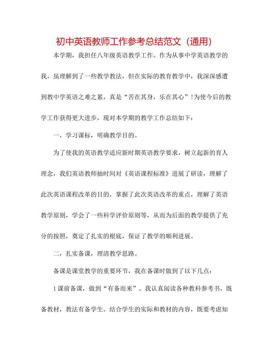 初中英语教师工作参考总结范文（通用）_第1页