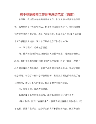 初中英语教师工作参考总结范文（通用）