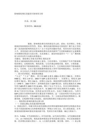 影响税收增长因素的可持续性分析