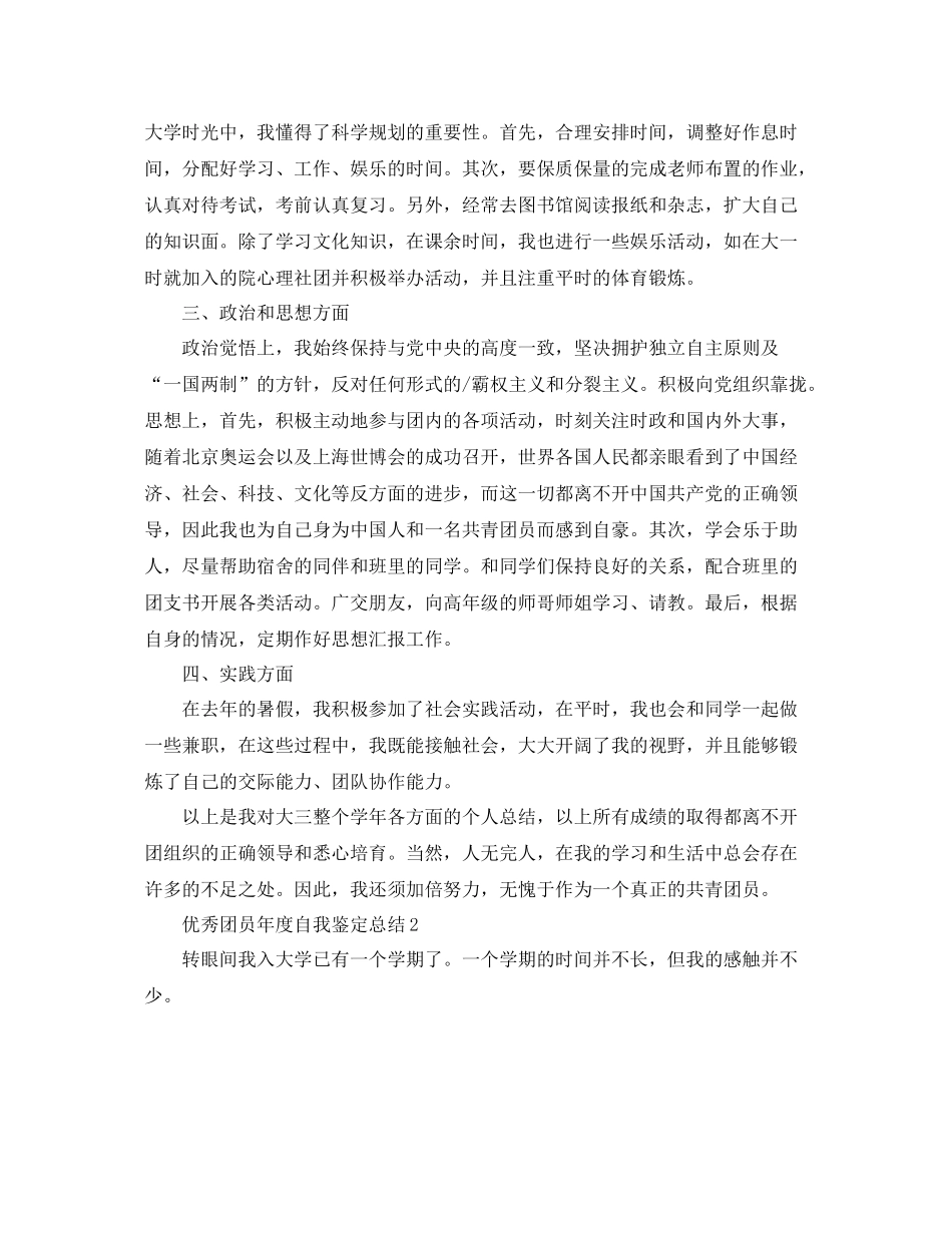 优秀团员年度自我鉴定总结_第2页