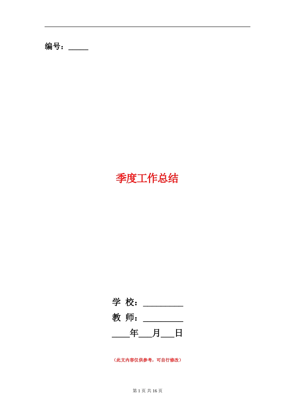 季度工作总结_第1页