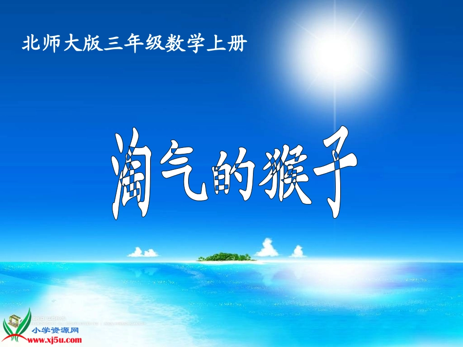 北师大版数学三年级上册《淘气的猴子》课件_第1页