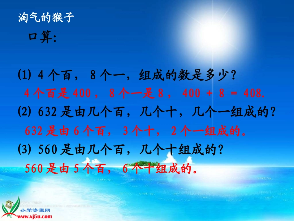 北师大版数学三年级上册《淘气的猴子》课件_第3页