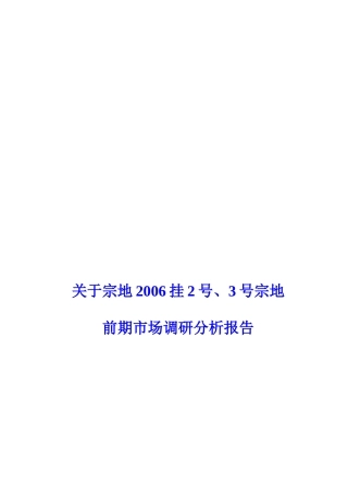 关于某宗地前期市场调研分析报告