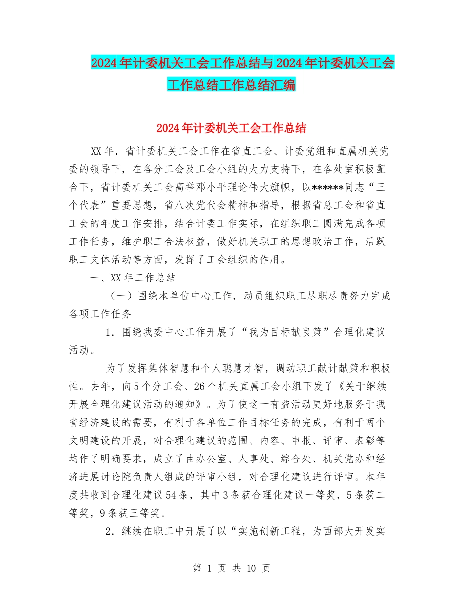2024年计委机关工会工作总结与2024年计委机关工会工作总结工作总结汇编_第1页