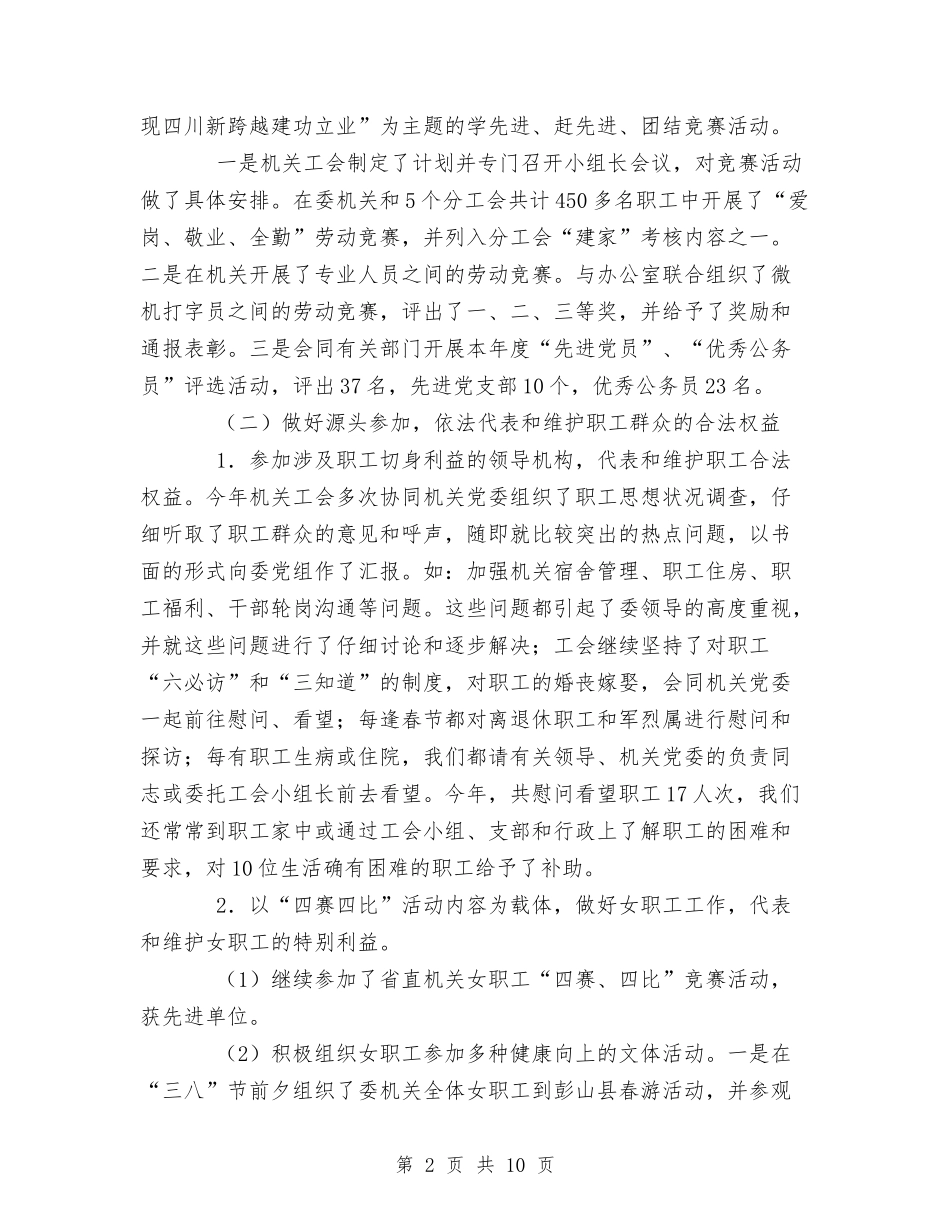 2024年计委机关工会工作总结与2024年计委机关工会工作总结工作总结汇编_第2页