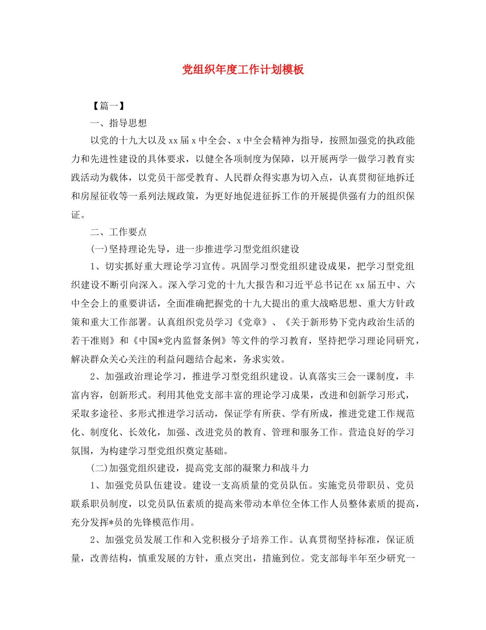 党组织年度工作计划模板 _第1页