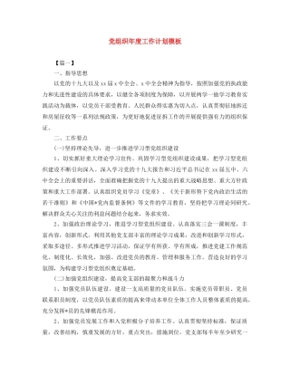 党组织年度工作计划模板 