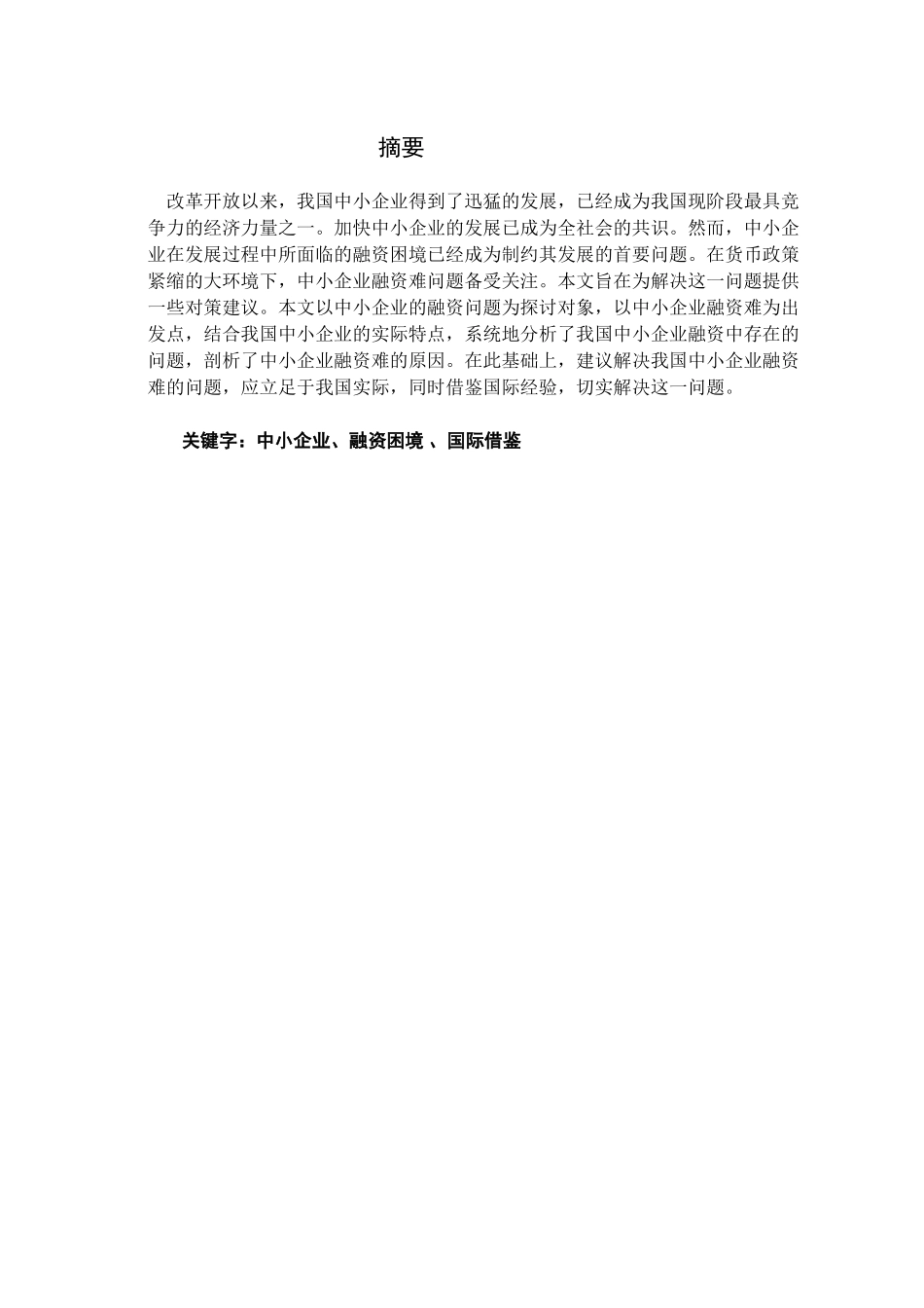 中小企业融资问题的探讨及国际借鉴_第1页