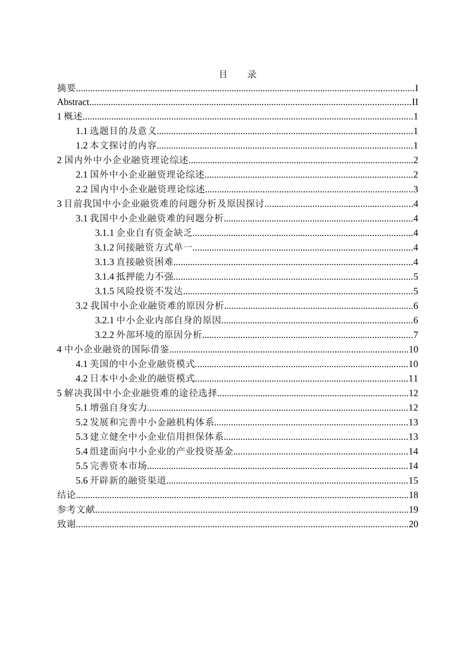 中小企业融资问题的探讨及国际借鉴_第3页