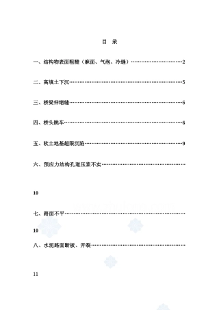 张石高速公路LJ-N16合同段质量通病防治措施_secret