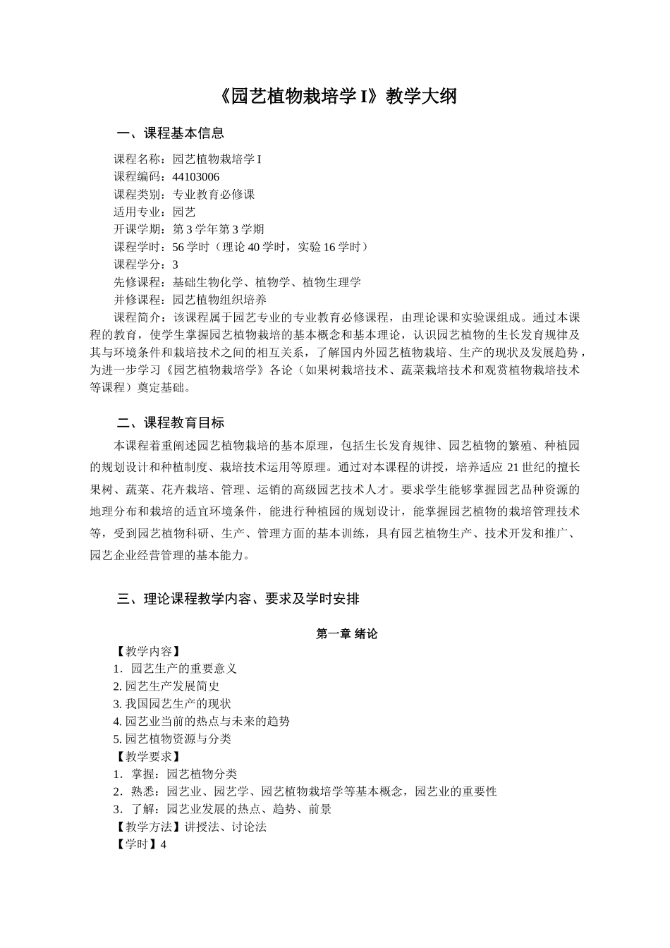 园艺植物栽培学1教学大纲_第1页