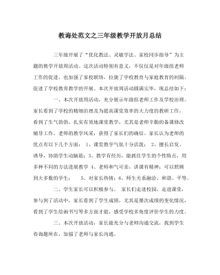 教导处范文三年级教学开放月总结