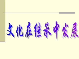 文化在继承中发展课件