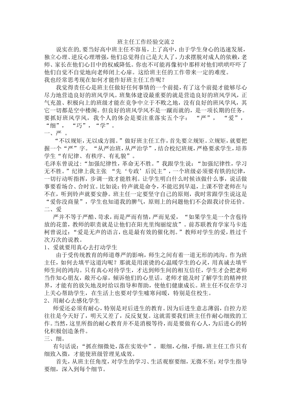班主任工作经验交流 (2)_第1页