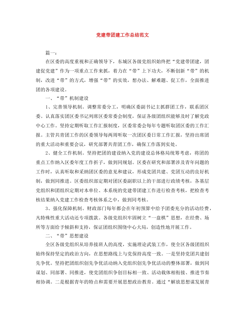 党建带团建工作总结范文 _第1页