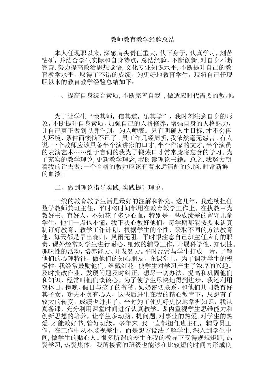 师教育教学经验总结_第1页