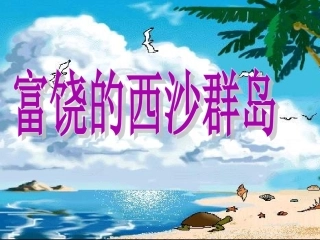 富饶的西沙群岛 (3)