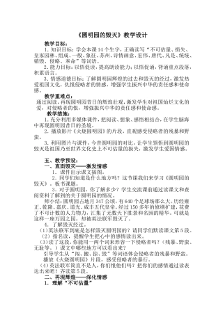 圆明园的毁灭教学设计 (3)