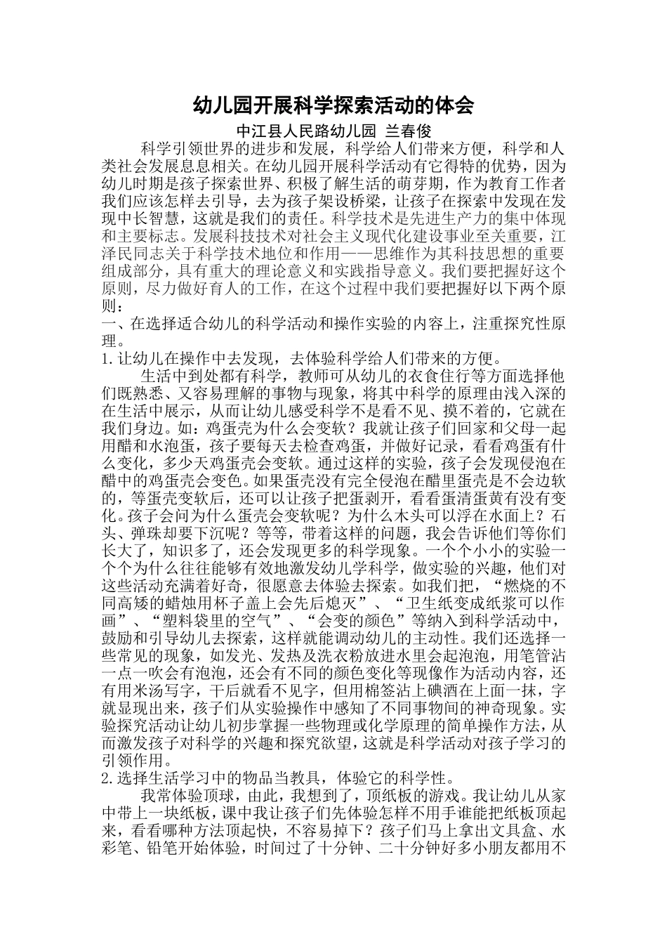 幼儿园开展科学探索活动的体会112_第1页