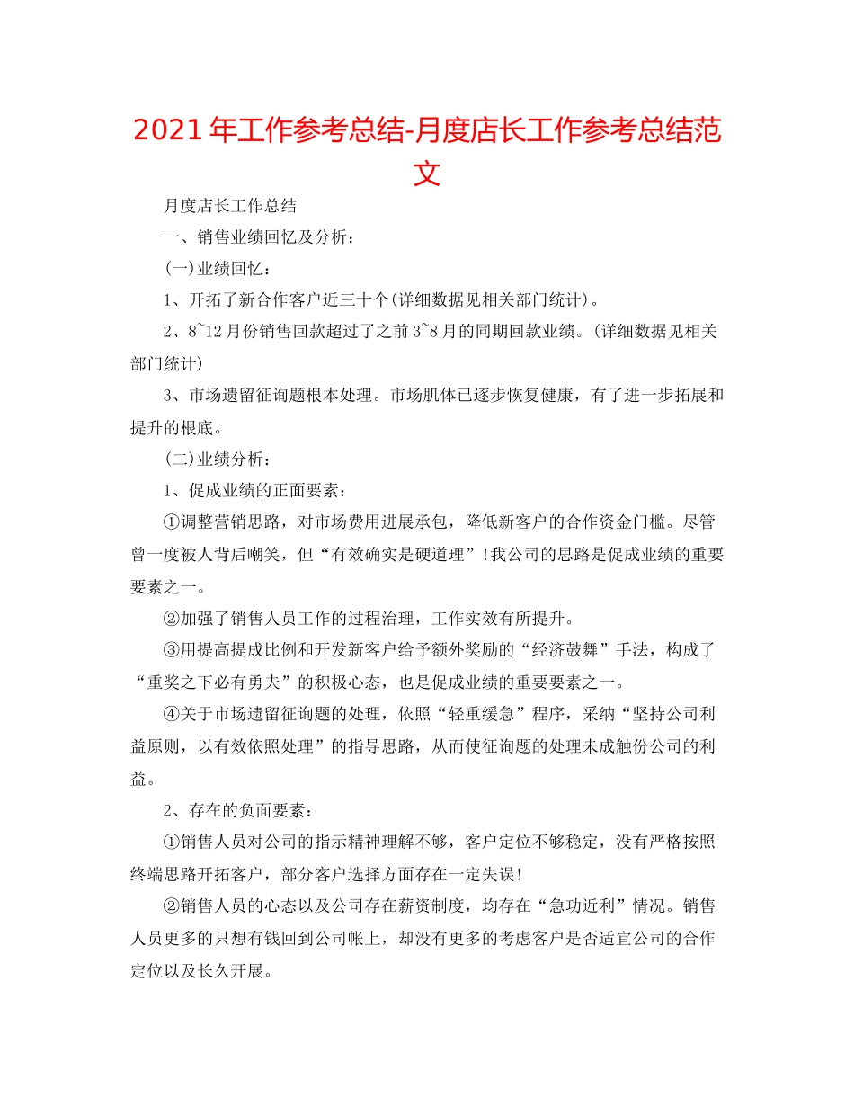 2021年工作参考总结月度店长工作参考总结范文_第1页