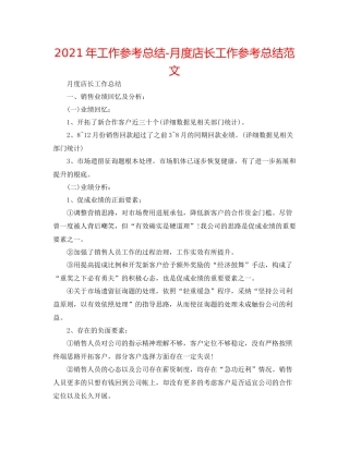 2021年工作参考总结月度店长工作参考总结范文