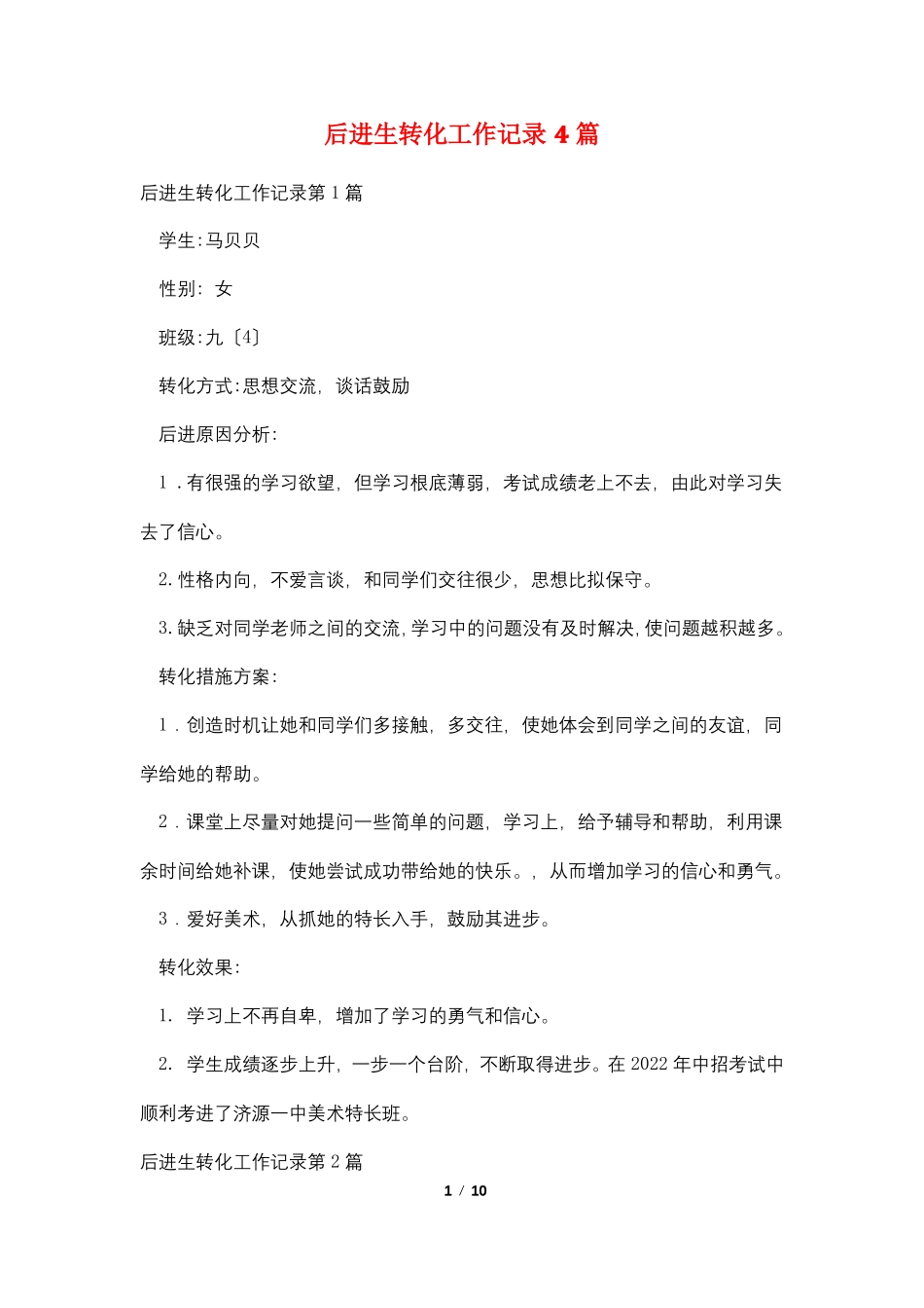 后进生转化工作记录4篇_第1页
