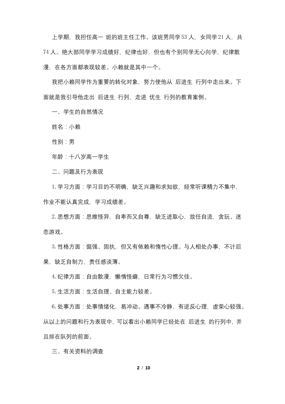 后进生转化工作记录4篇_第2页