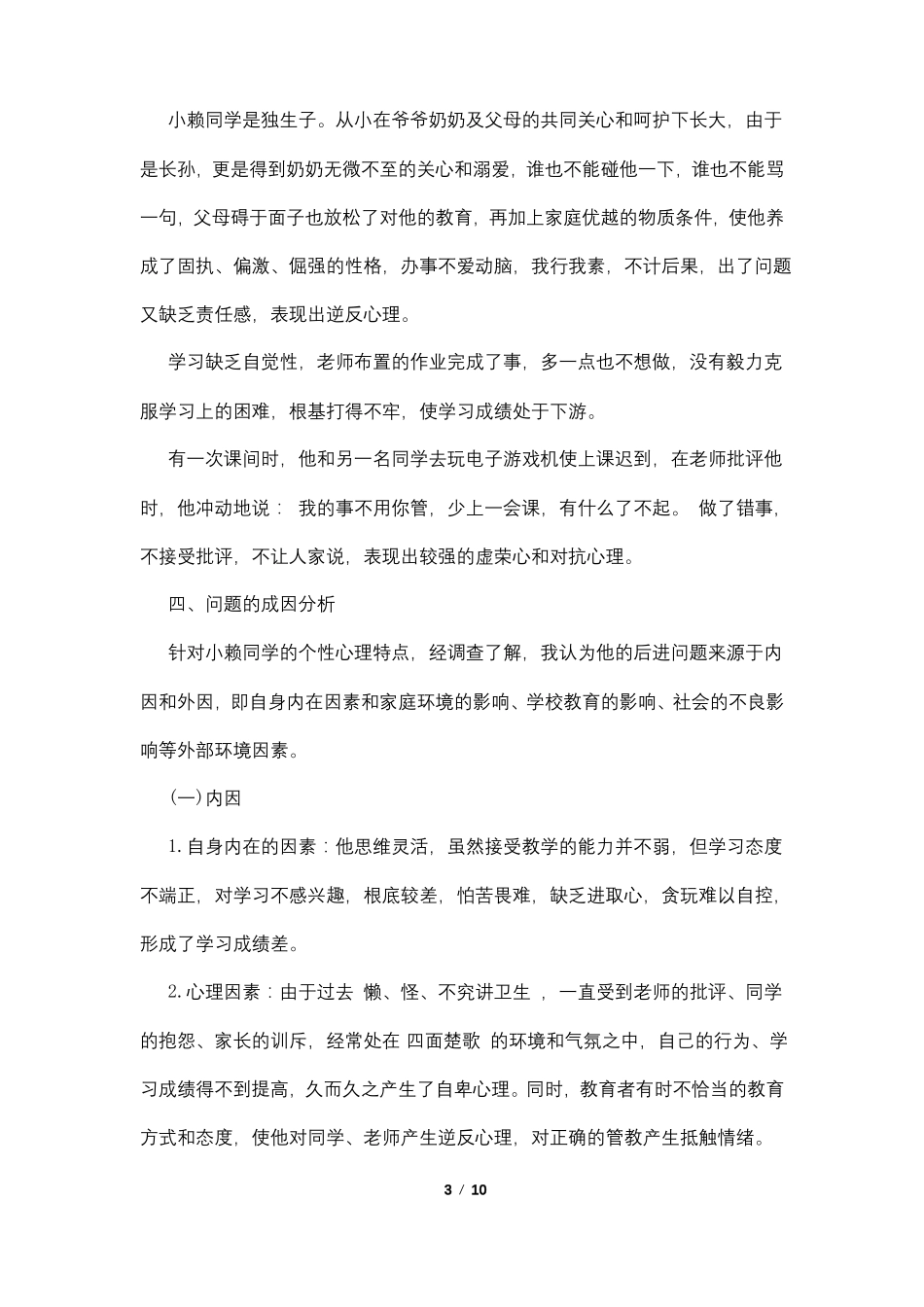 后进生转化工作记录4篇_第3页