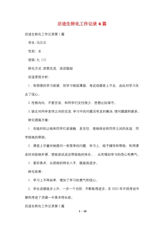 后进生转化工作记录4篇