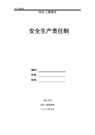 项目部安全生产责任制