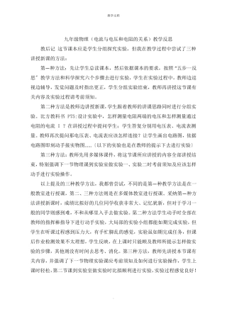 九年级物理电流与电压和电阻的关系教学反思