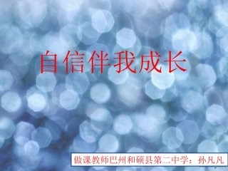 微课课件《自信主题班会》主题班会