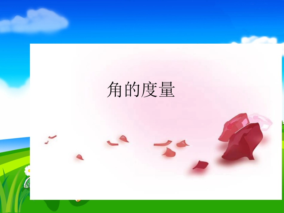 角的度量(试教)_第3页