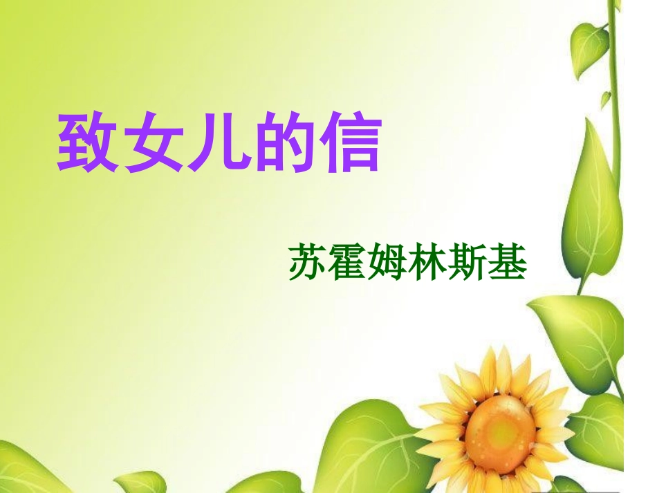 《致女儿的信》的最新课件(1)_第1页