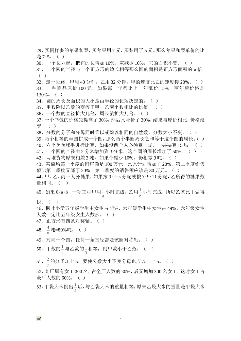 判断题（六年上）_第2页